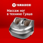 Массажер для ног Yamaguchi Mojo (серый)