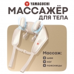 Массажер для тела Yamaguchi Yoshi