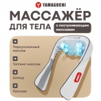 Массажёр для тела Yamaguchi Yasumi